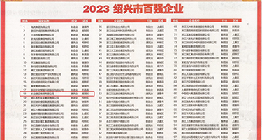 超黄超爽免费视频网站权威发布丨2023绍兴市百强企业公布，长业建设集团位列第18位